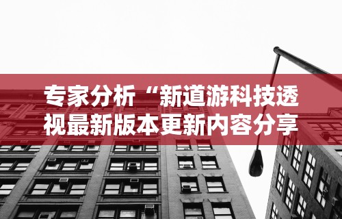 专家分析“新道游科技透视最新版本更新内容分享方法”开挂详细教程