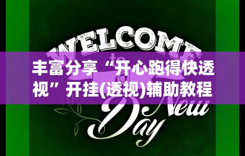 丰富分享“开心跑得快透视”开挂(透视)辅助教程