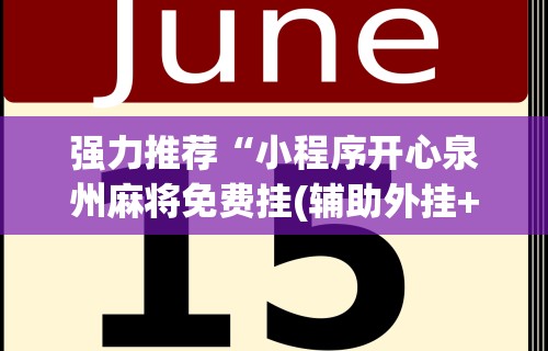 强力推荐“小程序开心泉州麻将免费挂(辅助外挂+教程)