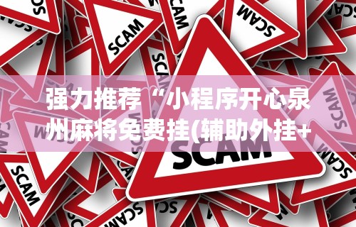 强力推荐“小程序开心泉州麻将免费挂(辅助外挂+教程)