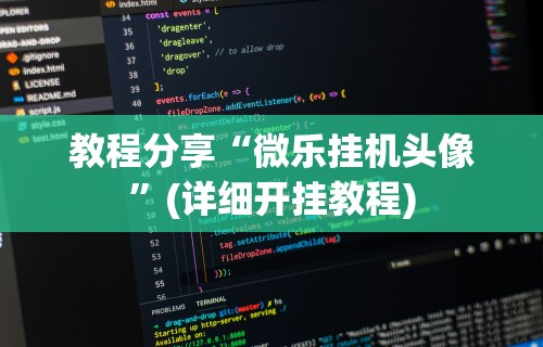 教程分享“微乐挂机头像”(详细开挂教程)