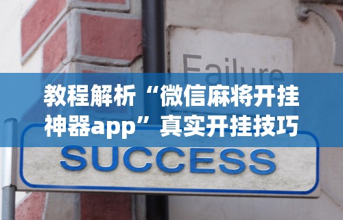 教程解析“微信麻将开挂神器app”真实开挂技巧分享