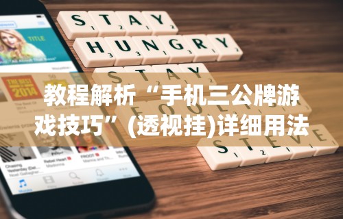 教程解析“手机三公牌游戏技巧”(透视挂)详细用法教程