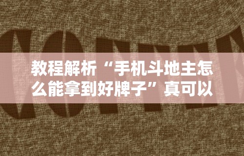 教程解析“手机斗地主怎么能拿到好牌子	”真可以装挂