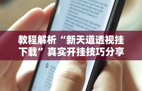 教程解析“新天道透视挂下载	”真实开挂技巧分享
