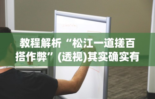 教程解析“松江一道搓百搭作弊	”(透视)其实确实有挂