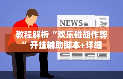 教程解析“欢乐碰胡作弊”开挂辅助脚本+详细