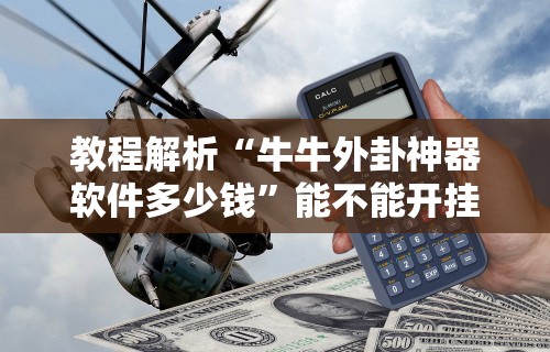 教程解析“牛牛外卦神器软件多少钱”能不能开挂!