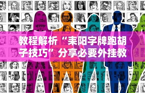 教程解析“耒阳字牌跑胡子技巧”分享必要外挂教程