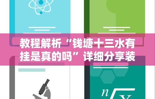 教程解析“钱塘十三水有挂是真的吗”详细分享装挂步骤教程