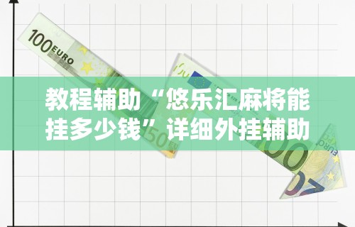 教程辅助“悠乐汇麻将能挂多少钱”详细外挂辅助详细教程
