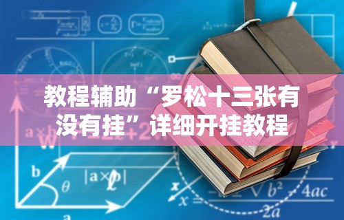 教程辅助“罗松十三张有没有挂”详细开挂教程