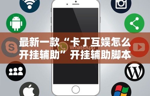 最新一款“卡丁互娱怎么开挂辅助”开挂辅助脚本+详细开挂