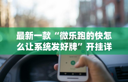 最新一款“微乐跑的快怎么让系统发好牌”开挂详细教程