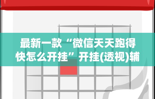 最新一款“微信天天跑得快怎么开挂”开挂(透视)辅助