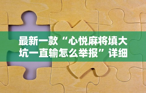 最新一款“心悦麻将填大坑一直输怎么举报”详细分享装挂