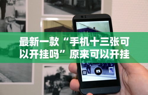 最新一款“手机十三张可以开挂吗	”原来可以开挂