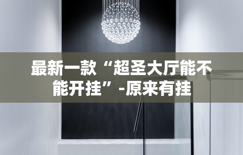 最新一款“超圣大厅能不能开挂”-原来有挂