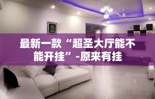 最新一款“超圣大厅能不能开挂”-原来有挂