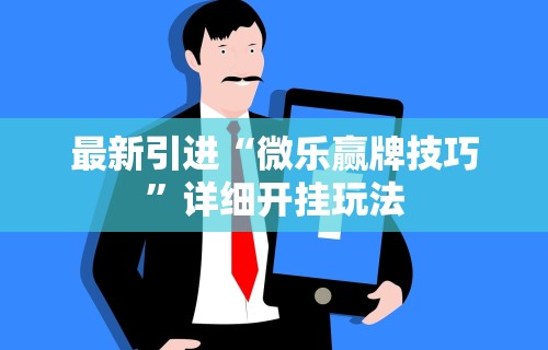 最新引进“微乐赢牌技巧	”详细开挂玩法