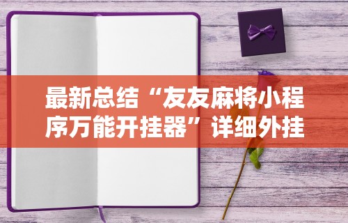 最新总结“友友麻将小程序万能开挂器”详细外挂辅助详细教程