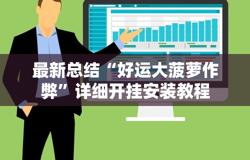 最新总结“好运大菠萝作弊”详细开挂安装教程