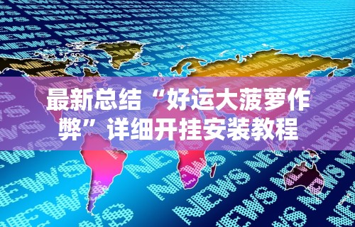 最新总结“好运大菠萝作弊”详细开挂安装教程