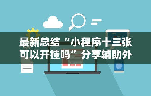 最新总结“小程序十三张可以开挂吗	”分享辅助外挂教程