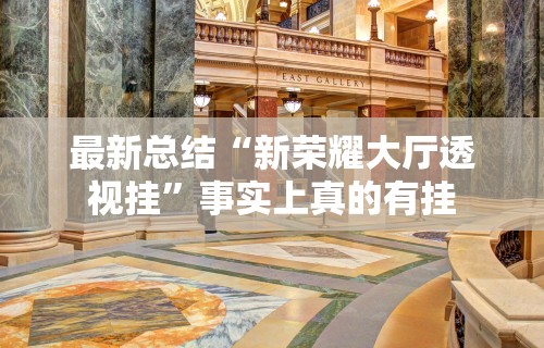 最新总结“新荣耀大厅透视挂”事实上真的有挂