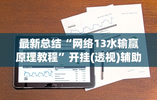 最新总结“网络13水输赢原理教程”开挂(透视)辅助教程