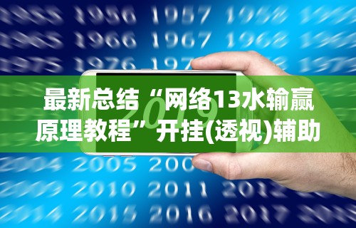最新总结“网络13水输赢原理教程	”开挂(透视)辅助教程