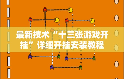 最新技术“十三张游戏开挂	”详细开挂安装教程