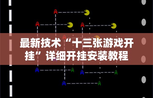 最新技术“十三张游戏开挂”详细开挂安装教程
