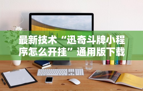 最新技术“迅奇斗牌小程序怎么开挂”通用版下载教程!