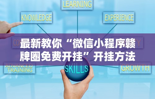 最新教你“微信小程序赣牌圈免费开挂”开挂方法