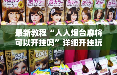 最新教程“人人烟台麻将可以开挂吗”详细开挂玩法