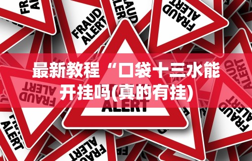 最新教程“口袋十三水能开挂吗(真的有挂)