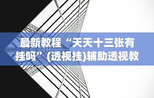 最新教程“天天十三张有挂吗	”(透视挂)辅助透视教程