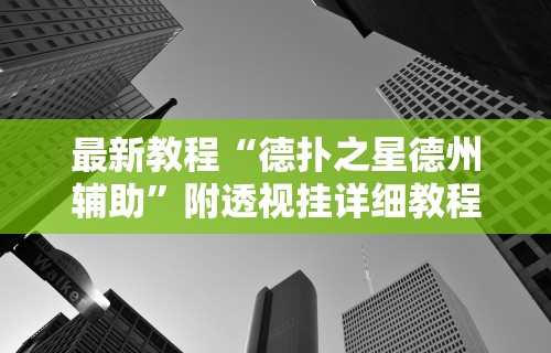 最新教程“德扑之星德州辅助”附透视挂详细教程