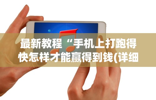 最新教程“手机上打跑得快怎样才能赢得到钱(详细透视开挂教程)