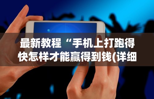 最新教程“手机上打跑得快怎样才能赢得到钱(详细透视开挂教程)