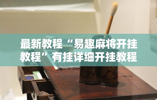 最新教程“易趣麻将开挂教程”有挂详细开挂教程