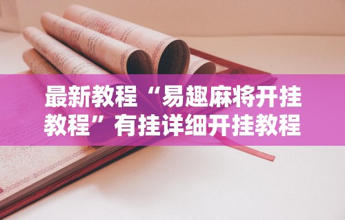 最新教程“易趣麻将开挂教程	”有挂详细开挂教程