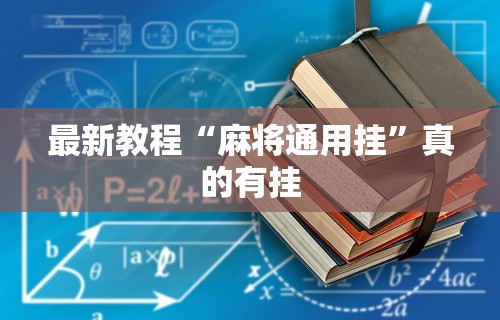 最新教程“麻将通用挂”真的有挂