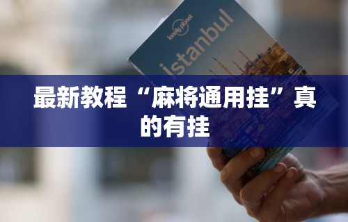 最新教程“麻将通用挂”真的有挂