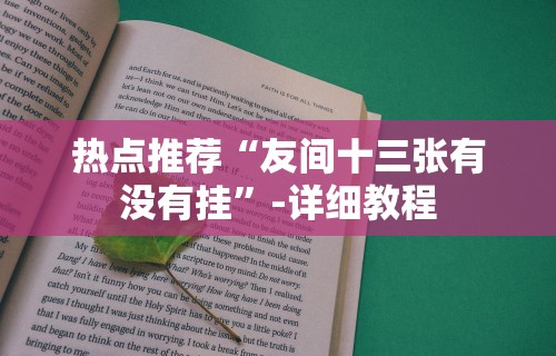 热点推荐“友间十三张有没有挂	”-详细教程