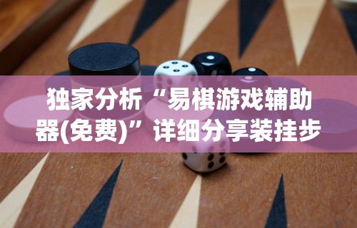 独家分析“易棋游戏辅助器(免费)	”详细分享装挂步骤