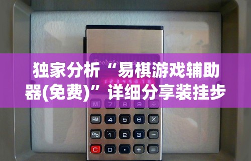 独家分析“易棋游戏辅助器(免费)”详细分享装挂步骤