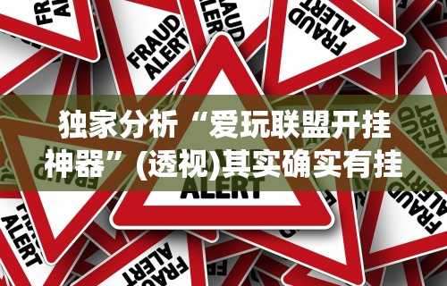 独家分析“爱玩联盟开挂神器	”(透视)其实确实有挂