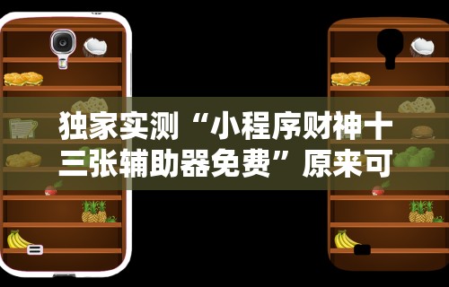 独家实测“小程序财神十三张辅助器免费”原来可以开挂